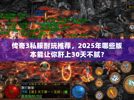 传奇3私服耐玩推荐，2025年哪些版本能让你肝上30天不腻？