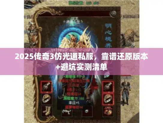 2025传奇3仿光通私服，靠谱还原版本+避坑实测清单
