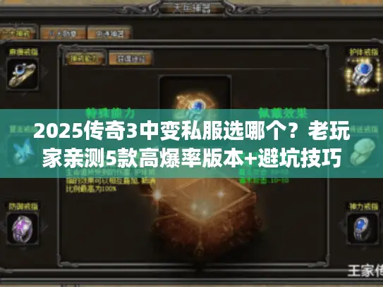 2025传奇3中变私服选哪个？老玩家亲测5款高爆率版本+避坑技巧