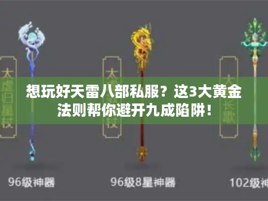想玩好天雷八部私服？这3大黄金法则帮你避开九成陷阱！