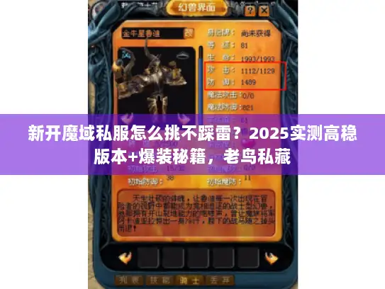新开魔域私服怎么挑不踩雷？2025实测高稳版本+爆装秘籍，老鸟私藏