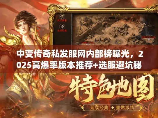 中变传奇私发服网内部榜曝光，2025高爆率版本推荐+选服避坑秘籍