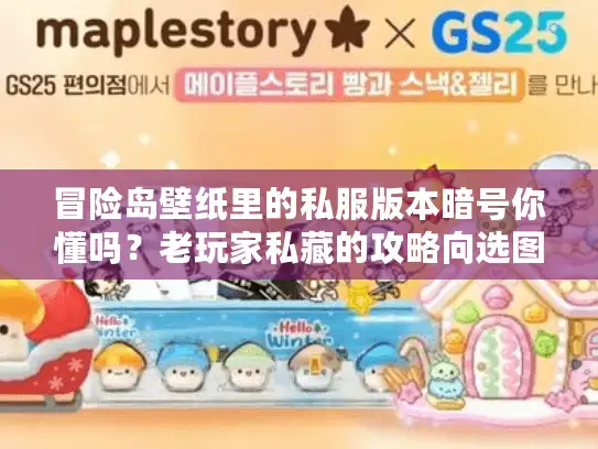 冒险岛壁纸里的私服版本暗号你懂吗?老玩家私藏的攻略向选图秘籍 冒险岛壁纸里的私服版本暗号你懂吗?老玩家私藏的攻略向选图秘籍
