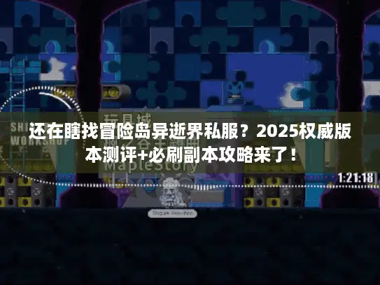 还在瞎找冒险岛异逝界私服？2025权威版本测评+必刷副本攻略来了！