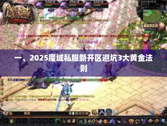 一、2025魔域私服新开区避坑3大黄金法则