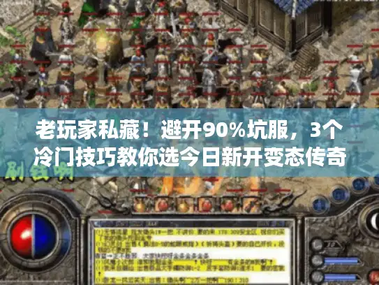 老玩家私藏!避开90%坑服,3个冷门技巧教你选今日新开变态传奇 老玩家私藏!避开90%坑服,3个冷门技巧教你选今日新开变态传奇