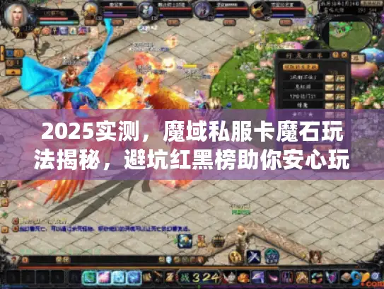 2025实测，魔域私服卡魔石玩法揭秘，避坑红黑榜助你安心玩！