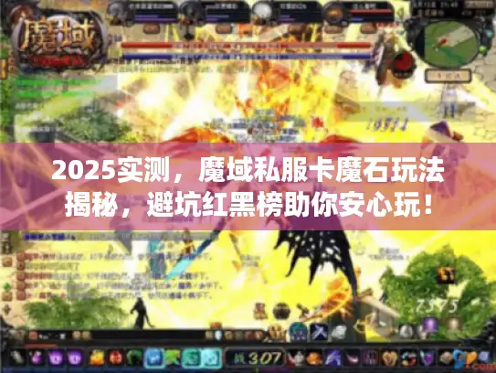 2025实测，魔域私服卡魔石玩法揭秘，避坑红黑榜助你安心玩！