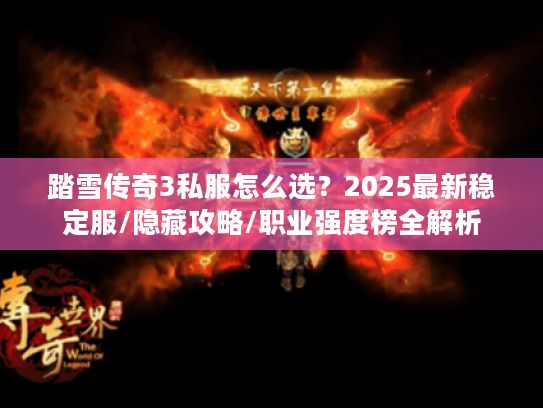 踏雪传奇3私服怎么选？2025最新稳定服/隐藏攻略/职业强度榜全解析