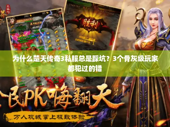为什么楚天传奇3私服总是踩坑？3个骨灰级玩家都犯过的错