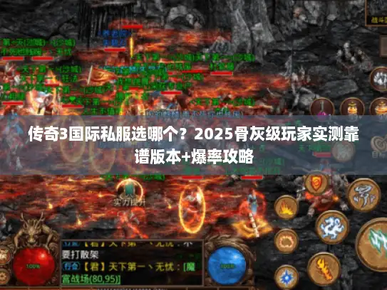 传奇3国际私服选哪个?2025骨灰级玩家实测靠谱版本+爆率攻略 传奇3国际私服选哪个?2025骨灰级玩家实测靠谱版本+爆率攻略