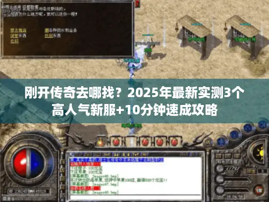 刚开传奇去哪找？2025年最新实测3个高人气新服+10分钟速成攻略