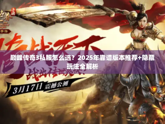 巅峰传奇3私服怎么选？2025年靠谱版本推荐+隐藏玩法全解析