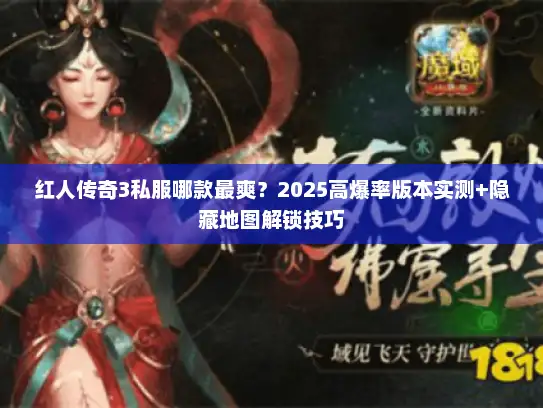 红人传奇3私服哪款最爽?2025高爆率版本实测+隐藏地图解锁技巧 红人传奇3私服哪款最爽?2025高爆率版本实测+隐藏地图解锁技巧