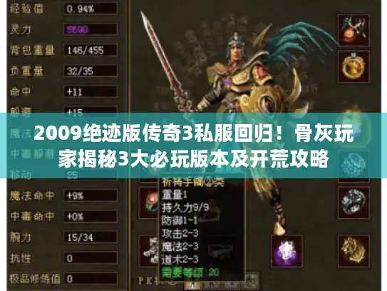 2009绝迹版传奇3私服回归！骨灰玩家揭秘3大必玩版本及开荒攻略