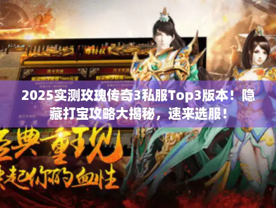 2025实测玫瑰传奇3私服Top3版本！隐藏打宝攻略大揭秘，速来选服！