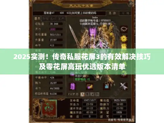 2025实测！传奇私服花屏3的有效解决技巧及零花屏高玩优选版本清单