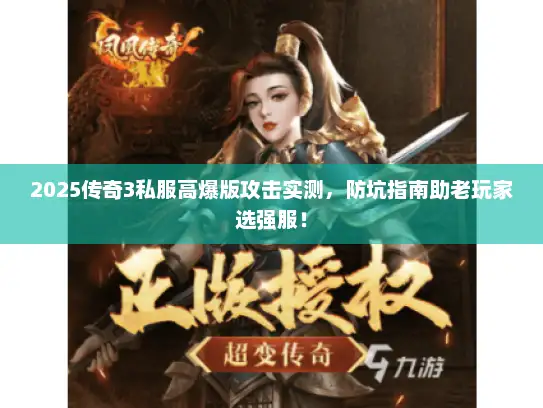 2025传奇3私服高爆版攻击实测，防坑指南助老玩家选强服！