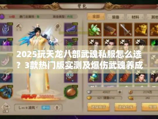 2025玩天龙八部武魂私服怎么选?3款热门版实测及爆伤武魂养成攻略 2025玩天龙八部武魂私服怎么选?3款热门版实测及爆伤武魂养成攻略