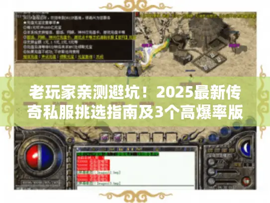 老玩家亲测避坑!2025最新传奇私服挑选指南及3个高爆率版本推荐 老玩家亲测避坑!2025最新传奇私服挑选指南及3个高爆率版本推荐