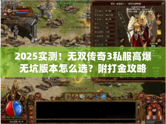 2025实测！无双传奇3私服高爆无坑版本怎么选？附打金攻略
