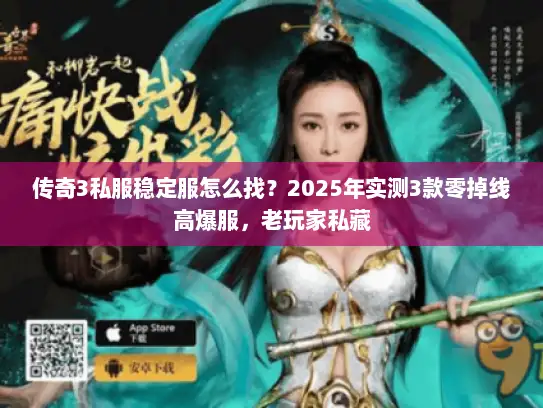 传奇3私服稳定服怎么找？2025年实测3款零掉线高爆服，老玩家私藏