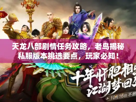 天龙八部剧情任务攻略，老鸟揭秘私服版本挑选要点，玩家必知！
