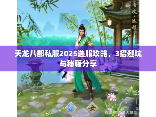 天龙八部私服2025选服攻略，3招避坑与秘籍分享