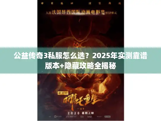 公益传奇3私服怎么选？2025年实测靠谱版本+隐藏攻略全揭秘
