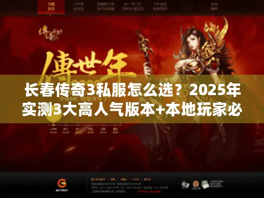 长春传奇3私服怎么选？2025年实测3大高人气版本+本地玩家必看攻略
