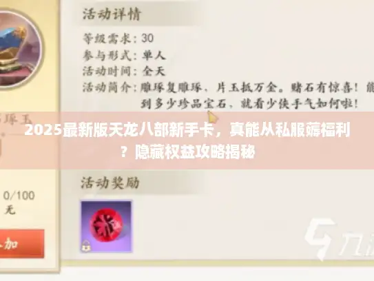 2025最新版天龙八部新手卡,真能从私服薅福利?隐藏权益攻略揭秘 2025最新版天龙八部新手卡,真能从私服薅福利?隐藏权益攻略揭秘