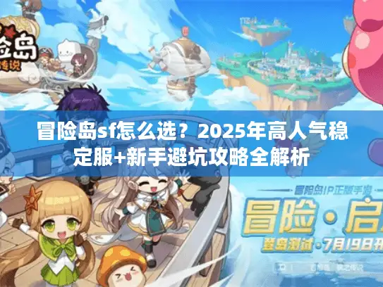 冒险岛sf怎么选？2025年高人气稳定服+新手避坑攻略全解析