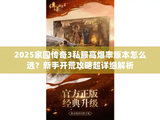 2025家园传奇3私服高爆率版本怎么选？新手开荒攻略超详细解析