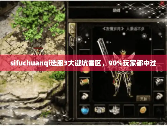 sifuchuanqi选服3大避坑雷区，90%玩家都中过