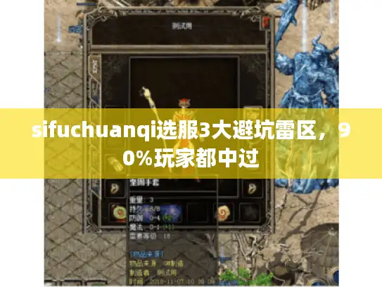 sifuchuanqi选服3大避坑雷区，90%玩家都中过