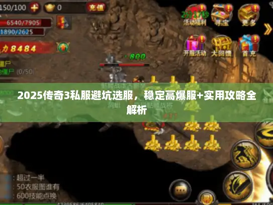 2025传奇3私服避坑选服，稳定高爆服+实用攻略全解析