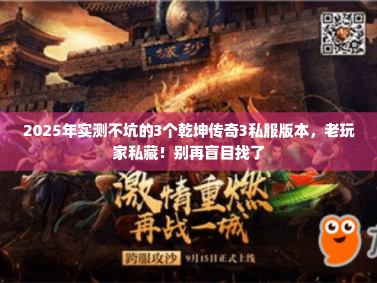 2025年实测不坑的3个乾坤传奇3私服版本，老玩家私藏！别再盲目找了