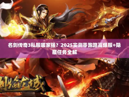 名剑传奇3私服哪家强？2025实测零跑路高爆服+隐藏任务全解