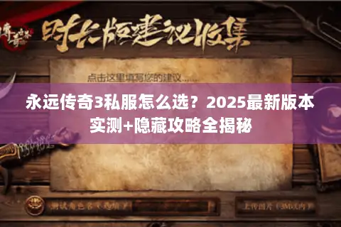 永远传奇3私服怎么选？2025最新版本实测+隐藏攻略全揭秘