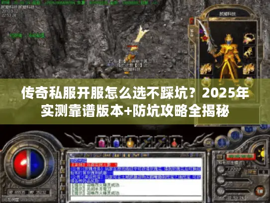 传奇私服开服怎么选不踩坑？2025年实测靠谱版本+防坑攻略全揭秘