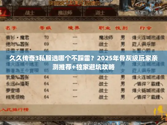 久久传奇3私服选哪个不踩雷？2025年骨灰级玩家亲测推荐+独家避坑攻略
