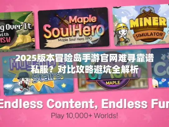2025版本冒险岛手游官网难寻靠谱私服？对比攻略避坑全解析