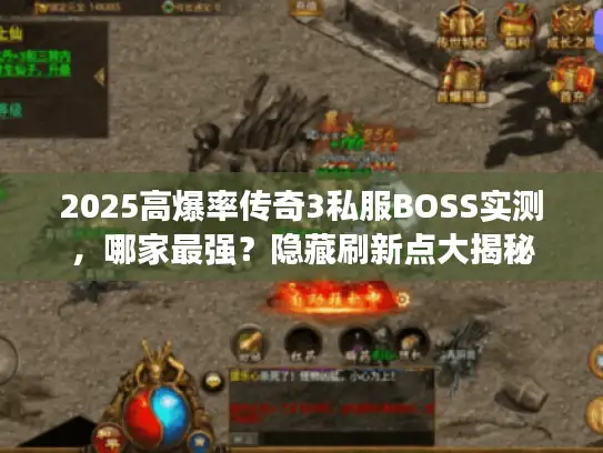 2025高爆率传奇3私服BOSS实测,哪家最强?隐藏刷新点大揭秘 2025高爆率传奇3私服BOSS实测,哪家最强?隐藏刷新点大揭秘