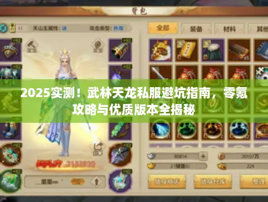 2025实测！武林天龙私服避坑指南，零氪攻略与优质版本全揭秘