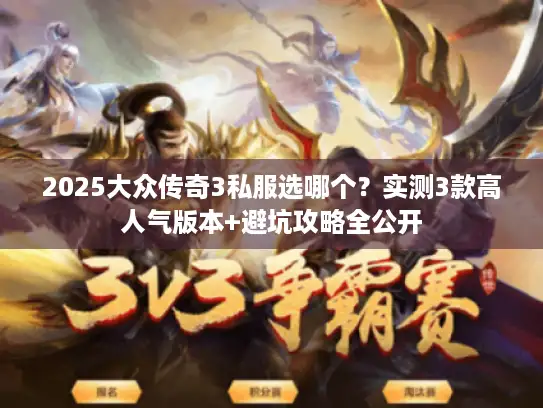 2025大众传奇3私服选哪个？实测3款高人气版本+避坑攻略全公开