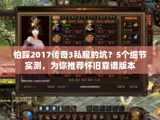 怕踩2017传奇3私服的坑？5个细节实测，为你推荐怀旧靠谱版本