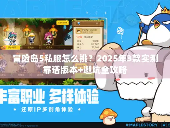冒险岛5私服怎么挑?2025年3款实测靠谱版本+避坑全攻略 冒险岛5私服怎么挑?2025年3款实测靠谱版本+避坑全攻略