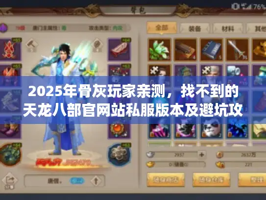 2025年骨灰玩家亲测，找不到的天龙八部官网站私服版本及避坑攻略