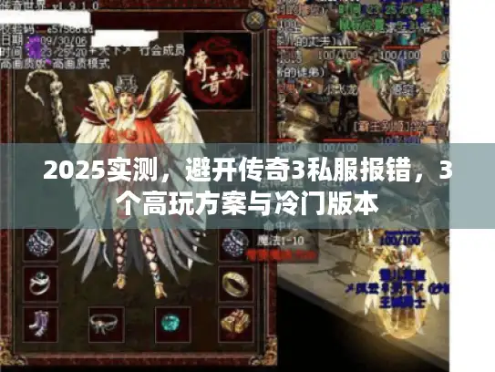 2025实测，避开传奇3私服报错，3个高玩方案与冷门版本