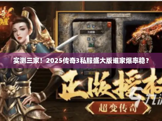 实测三家!2025传奇3私服盛大版谁家爆率稳? 实测三家!2025传奇3私服盛大版谁家爆率稳?